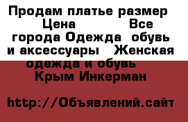 Продам платье размер L › Цена ­ 1 000 - Все города Одежда, обувь и аксессуары » Женская одежда и обувь   . Крым,Инкерман